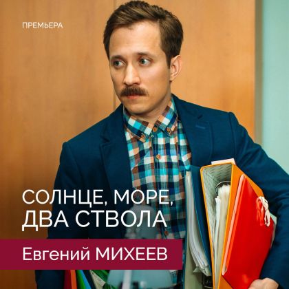 Премьера детективной экшн-комедии «Солнце, море, два ствола» с Евгением Михеевым в одной из главных ролей